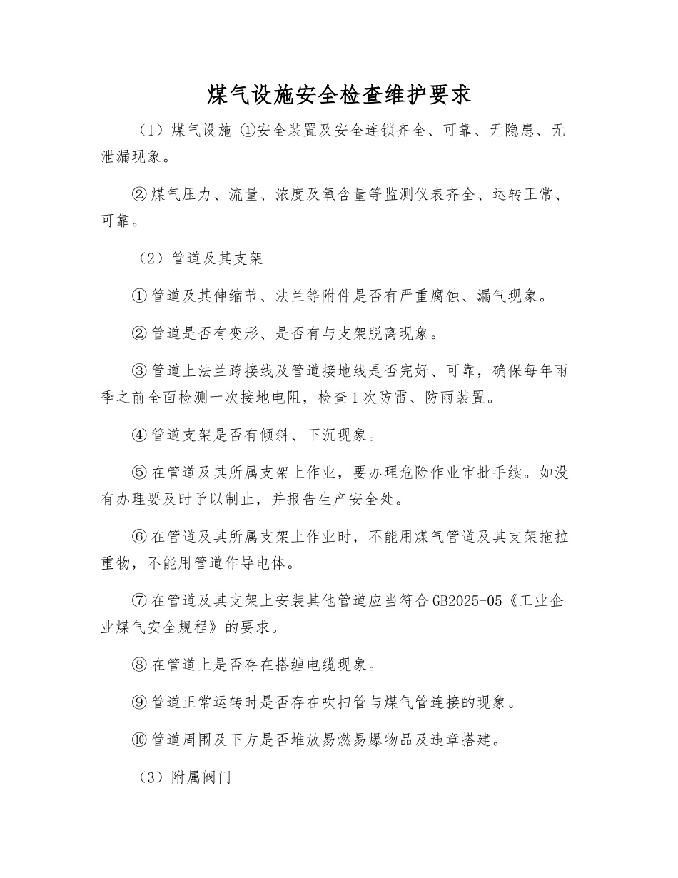 煤气设施安全检查维护要求_第1页