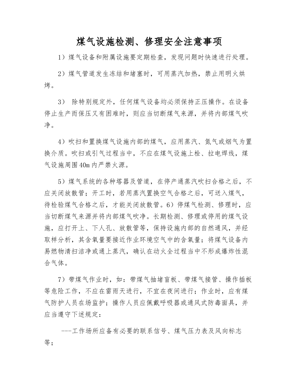 煤气设施检修安全注意事项_第1页
