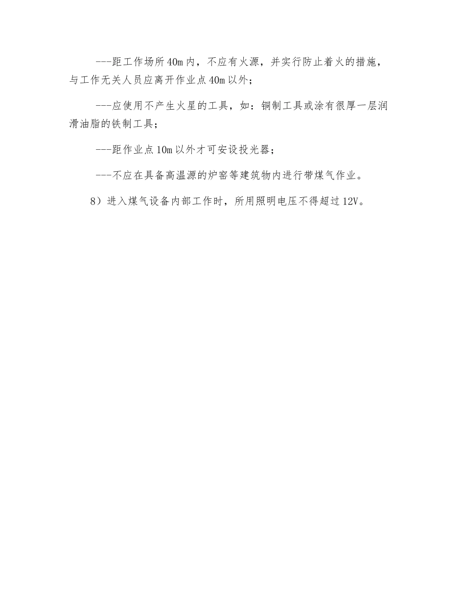 煤气设施检修安全注意事项_第2页