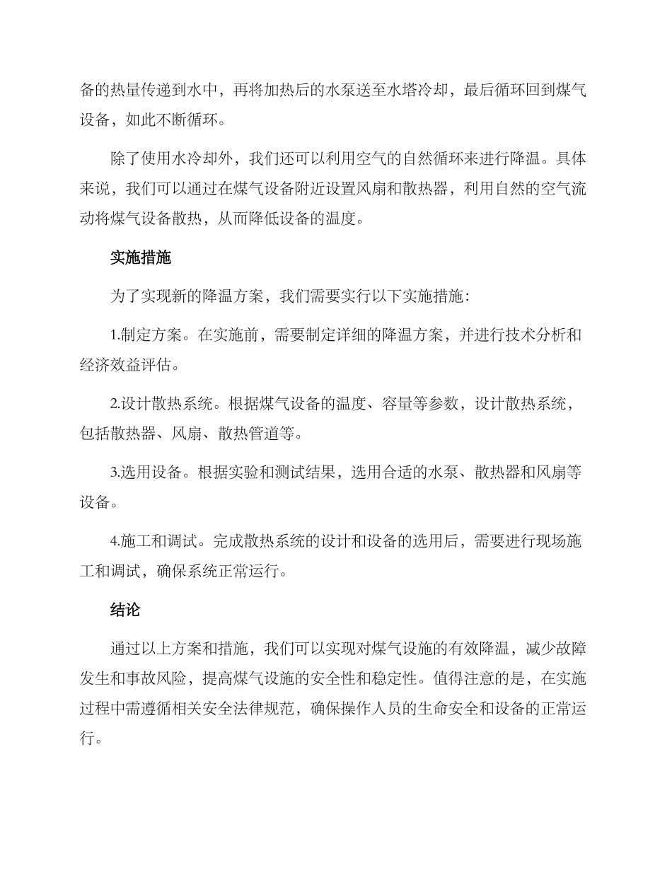 煤气设施降温方案_第2页
