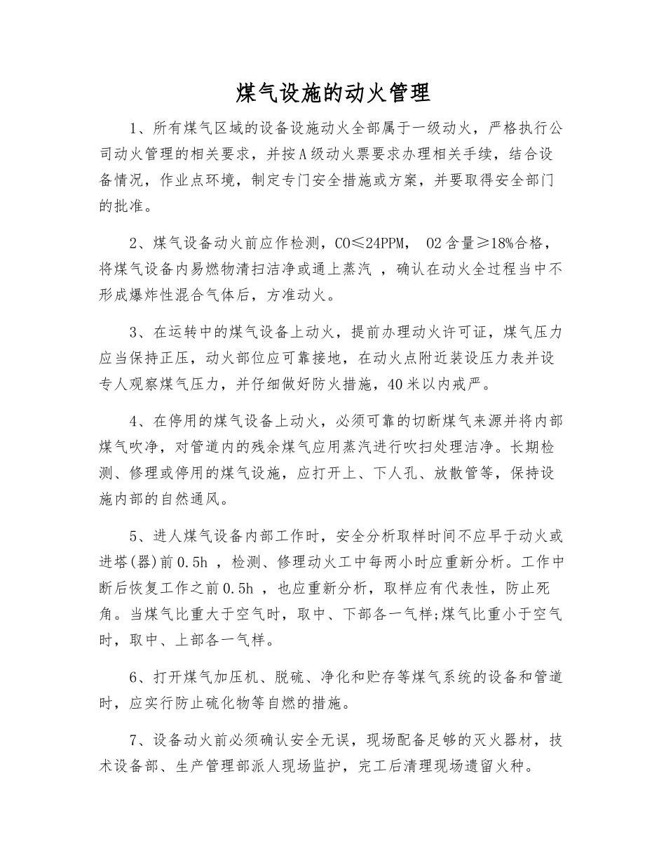 煤气设施的动火管理_第1页