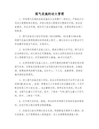 煤气设施的动火管理