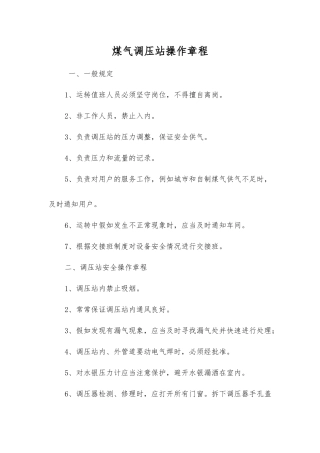 煤气调压站操作规程