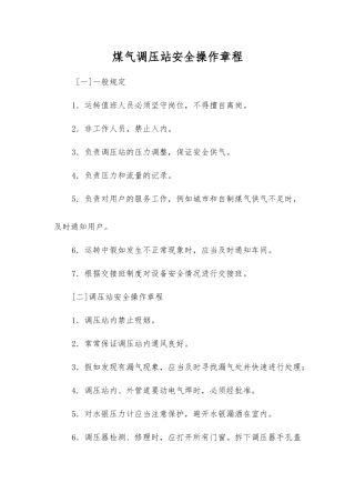 煤气调压站安全操作规程