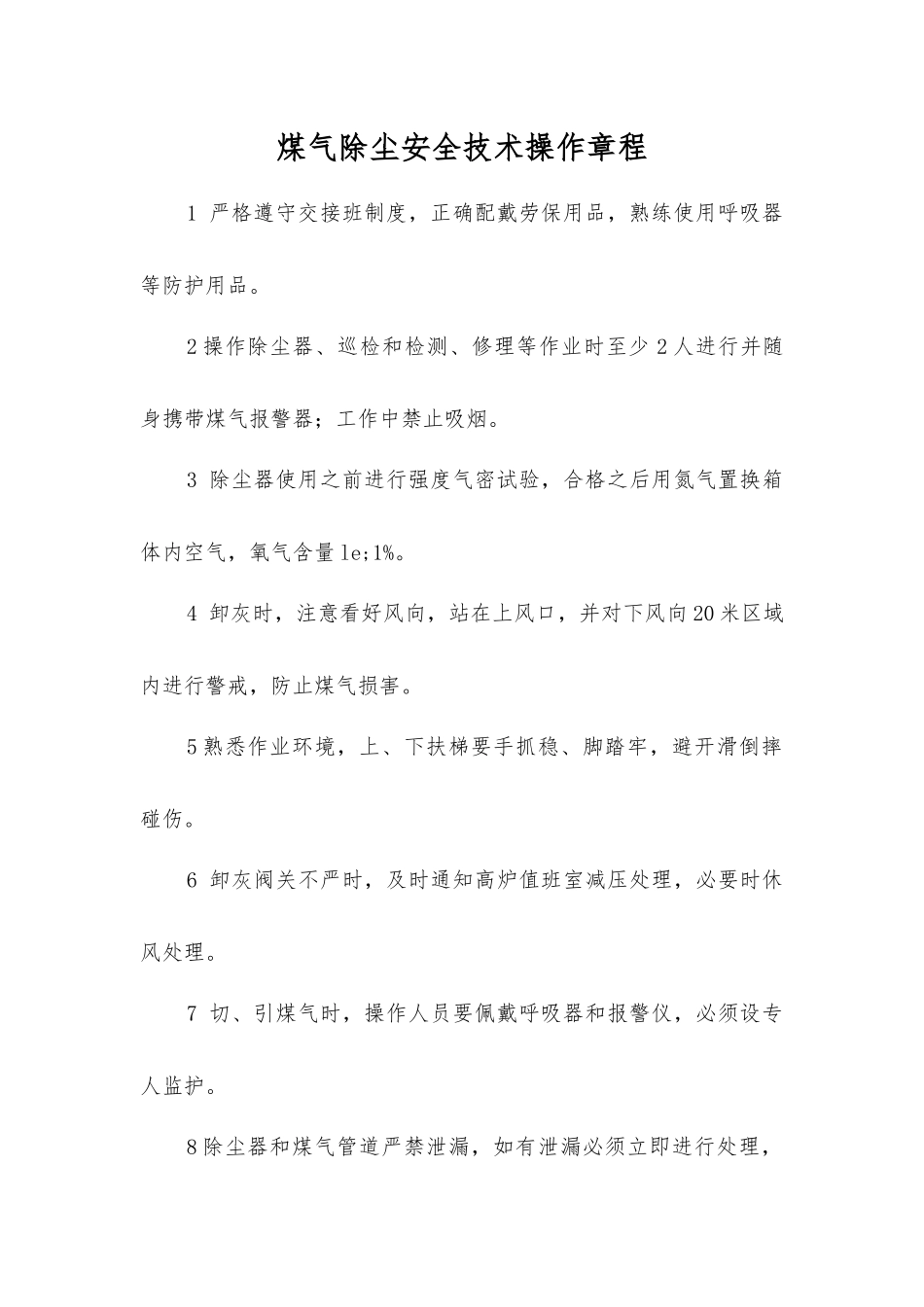 煤气除尘安全技术操作规程_第1页