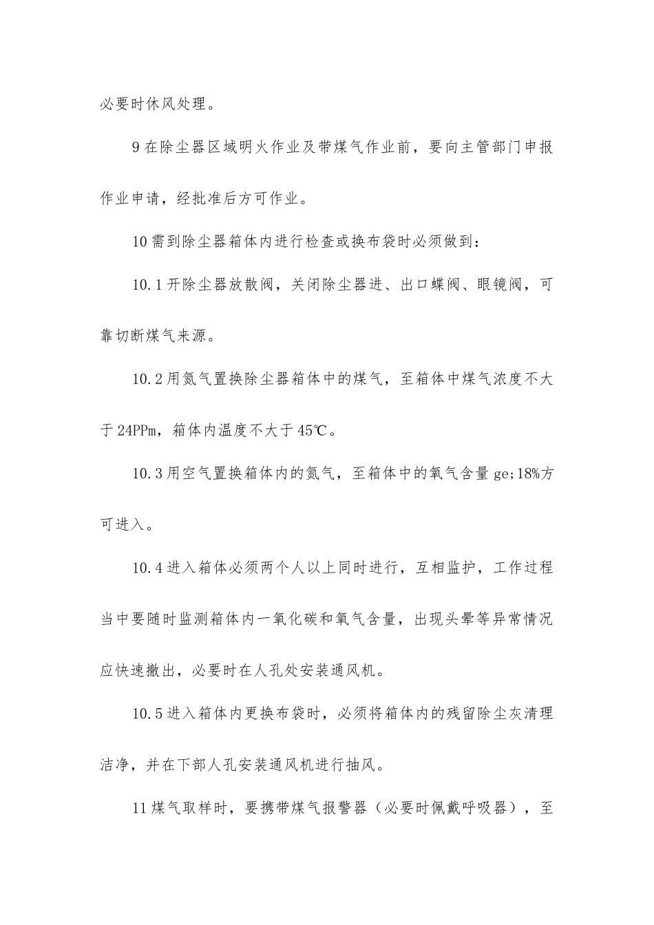煤气除尘安全技术操作规程_第2页