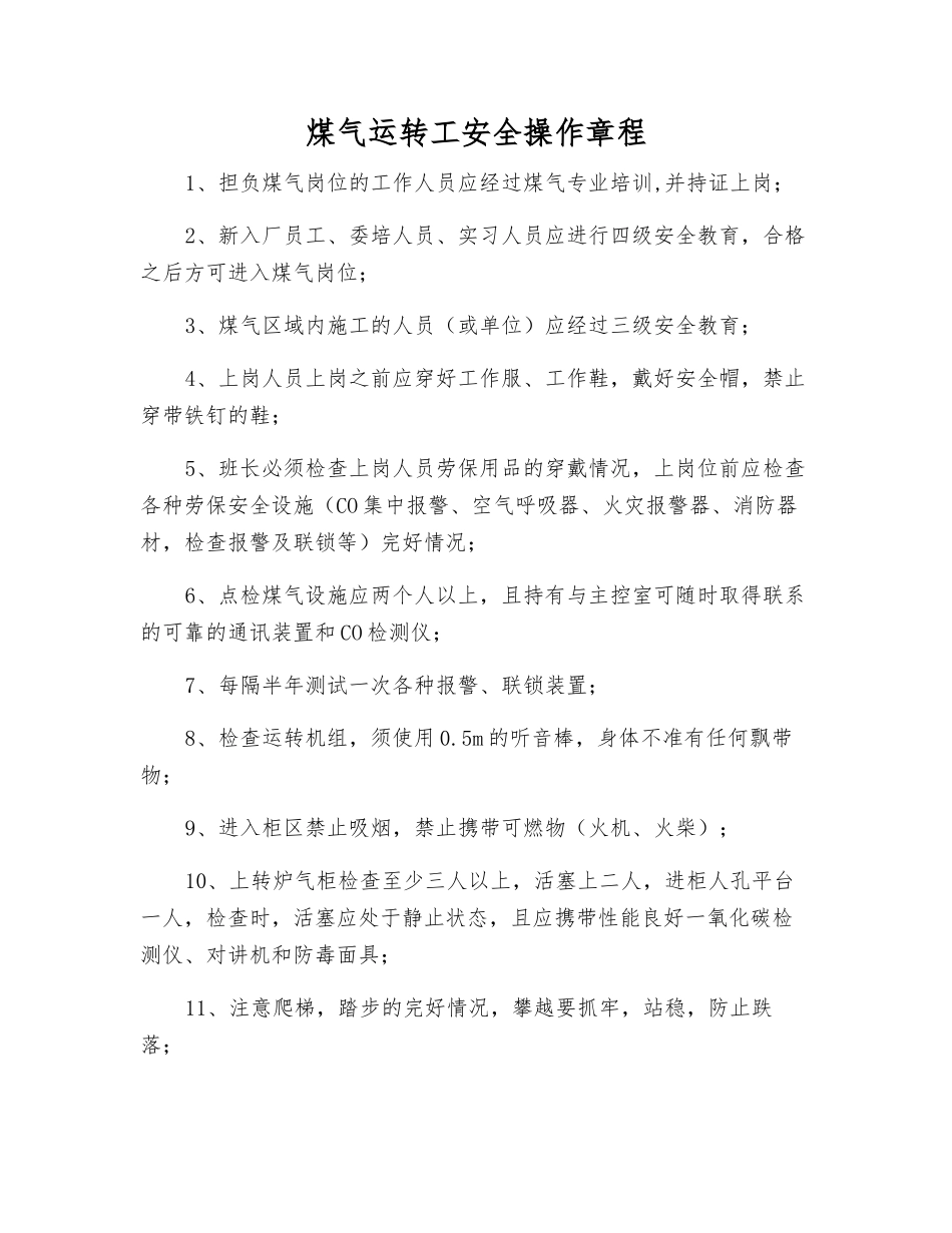 煤气运行工安全操作规程_第1页