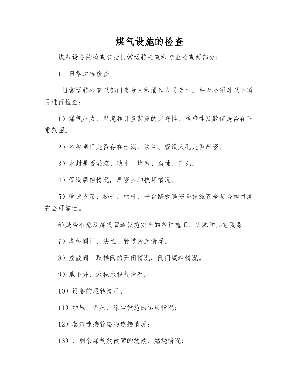 煤气设施的检查_第1页