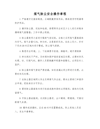 煤气除尘安全操作规程