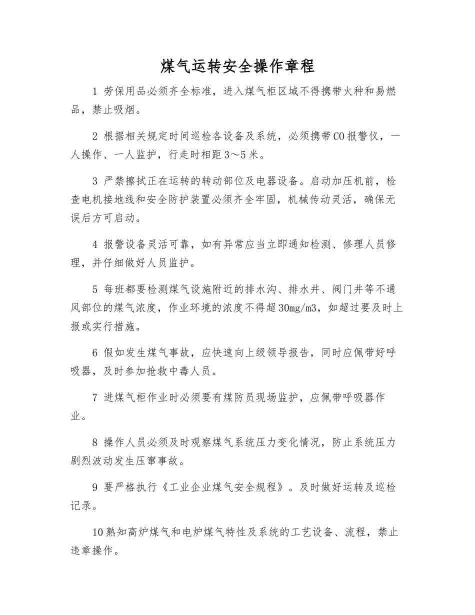 煤气运行安全操作规程_第1页