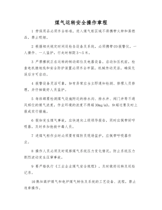 煤气运行安全操作规程