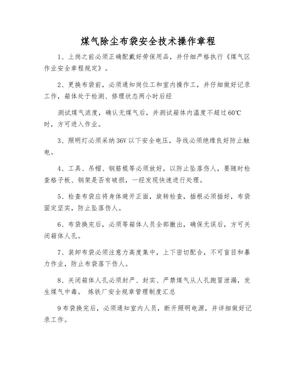 煤气除尘布袋安全技术操作规程_第1页