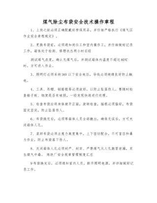 煤气除尘布袋安全技术操作规程