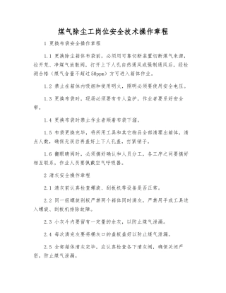 煤气除尘工岗位安全技术操作规程