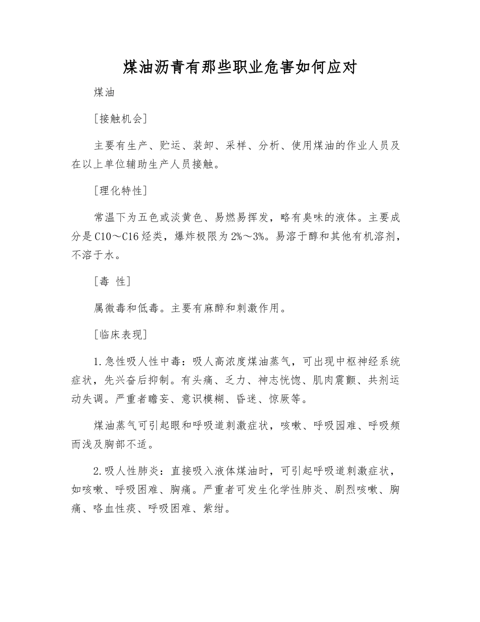 煤油沥青有那些职业危害如何应对_第1页