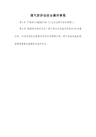 煤气防护站安全操作规程