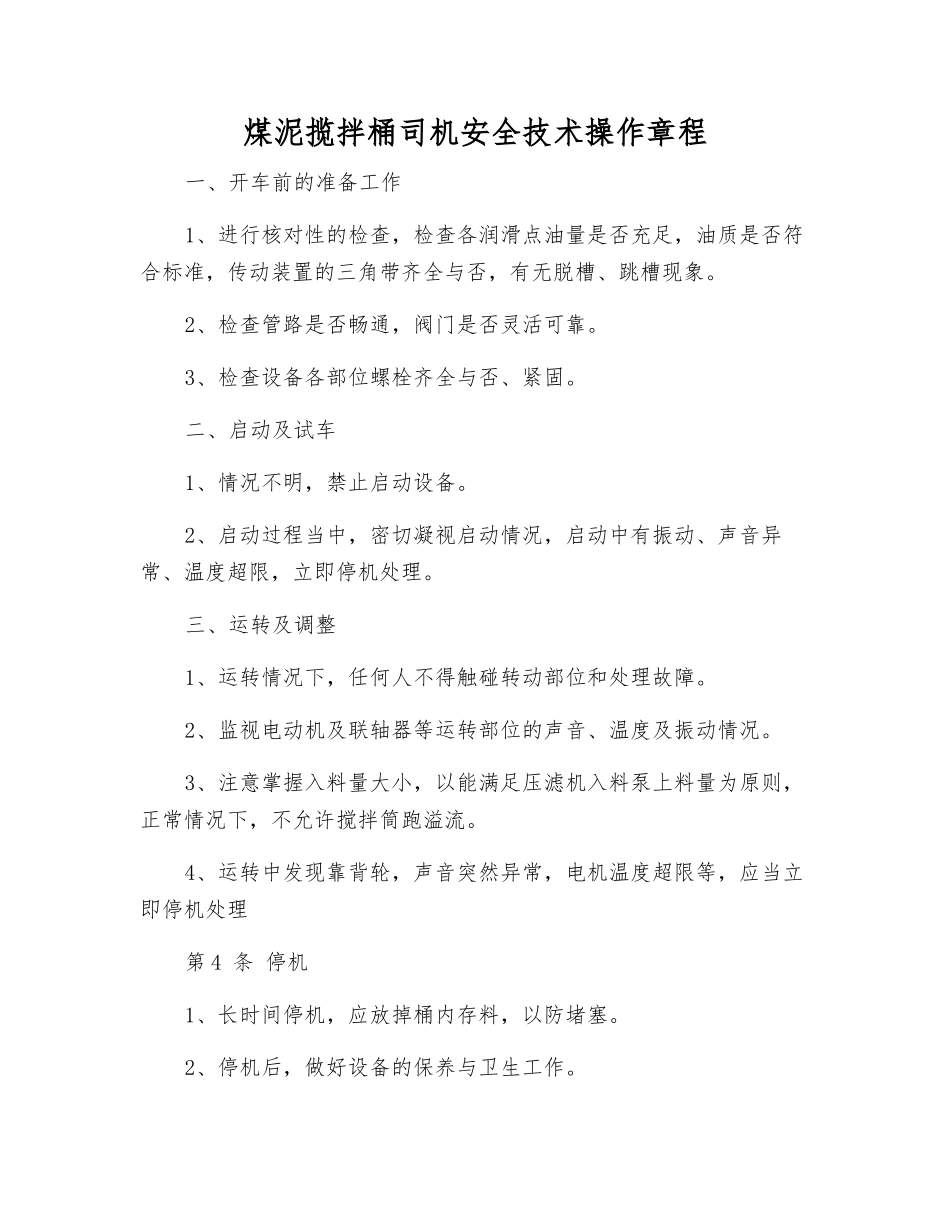 煤泥揽拌桶司机安全技术操作规程_第1页