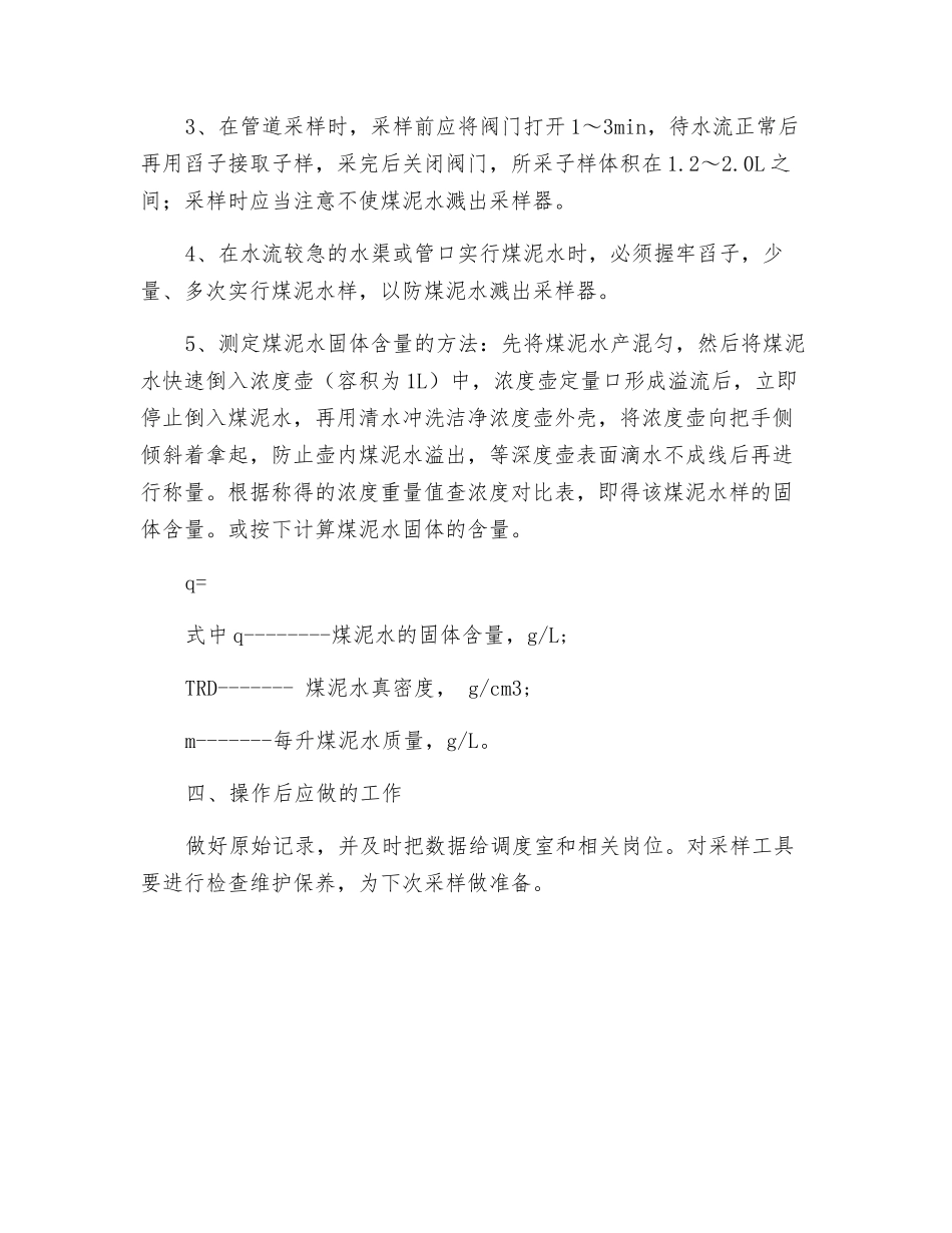煤泥水检测工技术操作规程_第2页