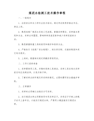 煤泥水检测工技术操作规程