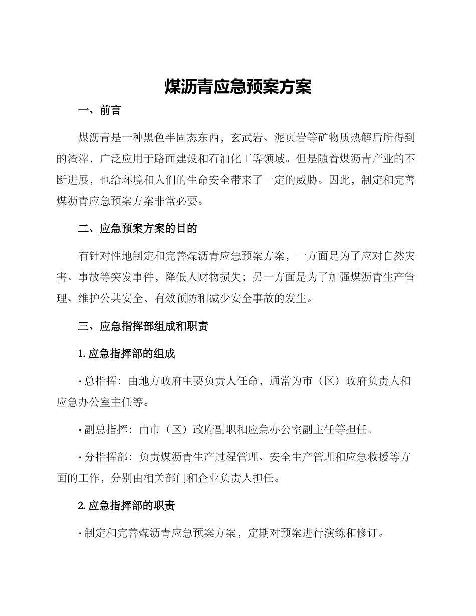 煤沥青应急预案方案_第1页
