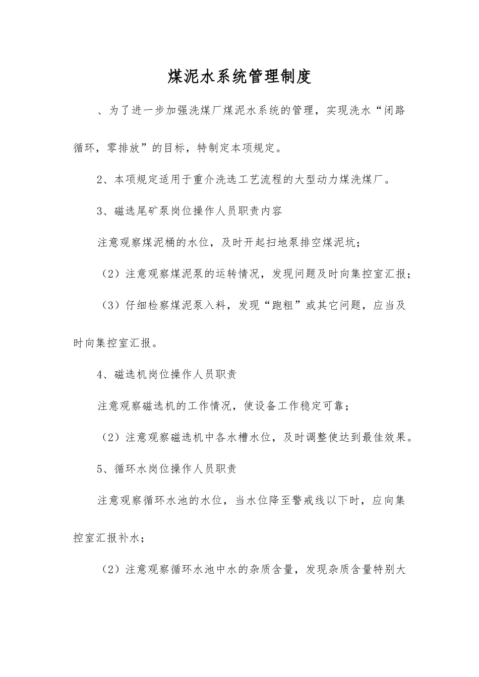 煤泥水系统管理制度_第1页