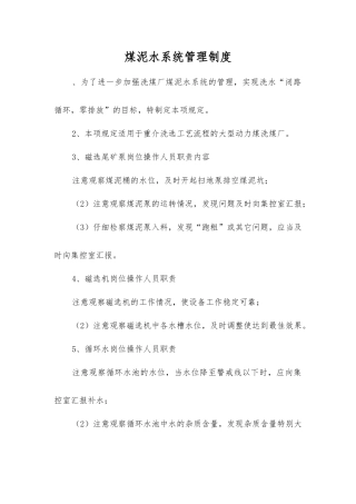 煤泥水系统管理制度