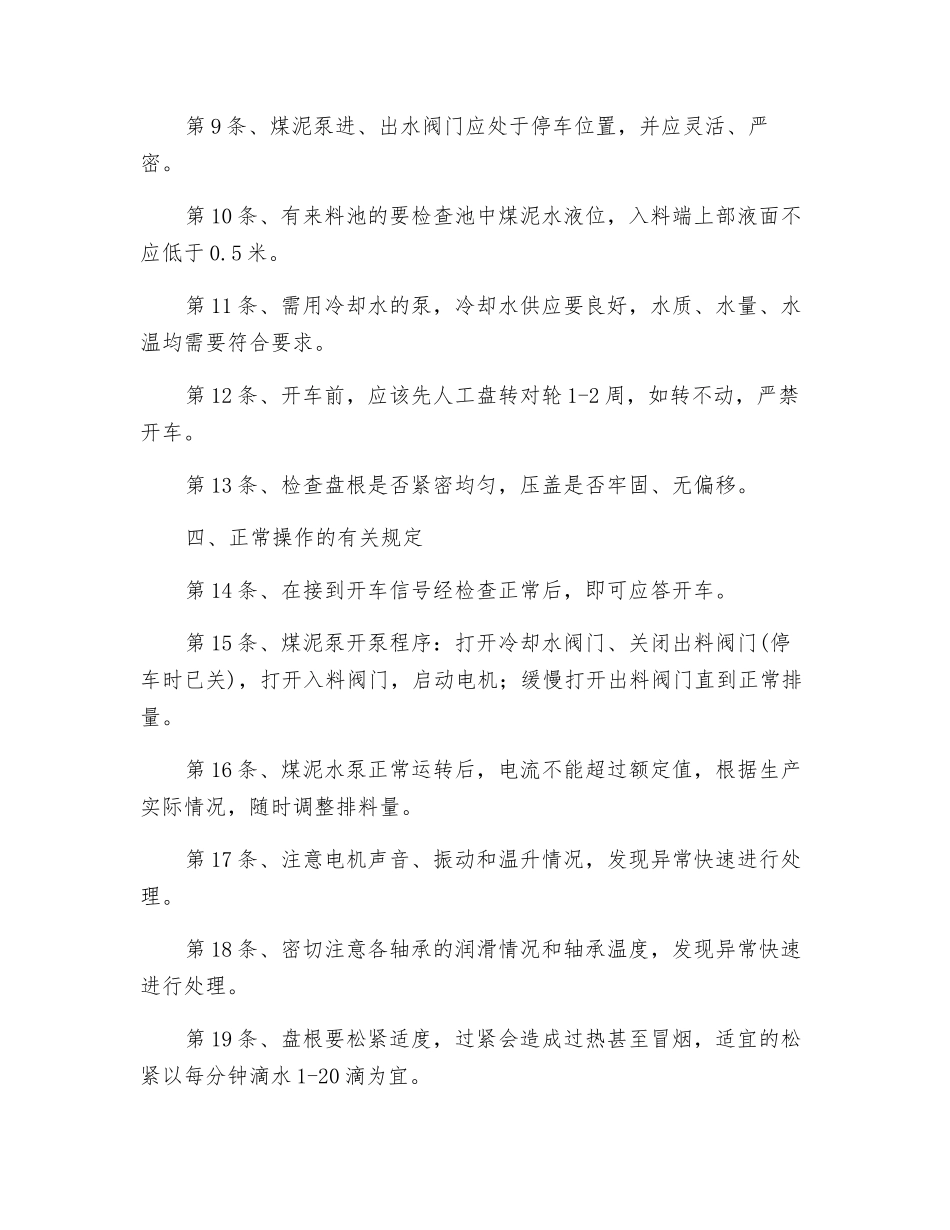 煤泥水泵安全技术操作规程_第2页