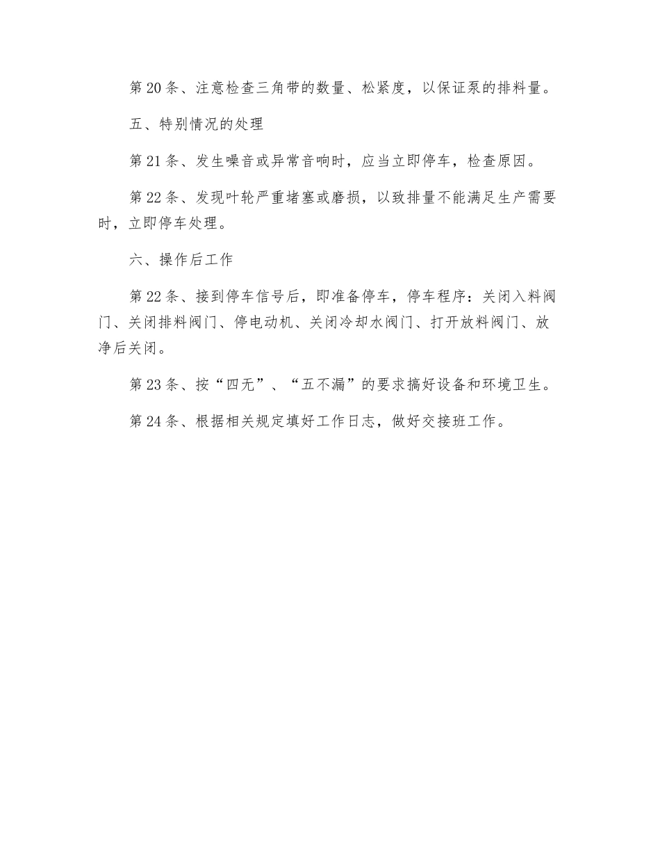 煤泥水泵安全技术操作规程_第3页