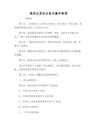 煤泥水泵安全技术操作规程