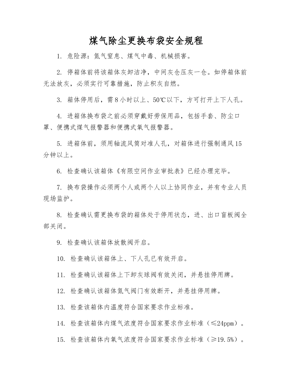 煤气除尘更换布袋安全规程_第1页