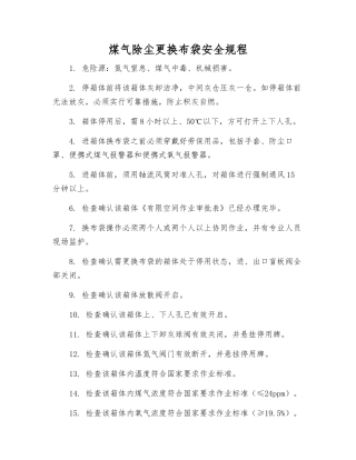 煤气除尘更换布袋安全规程