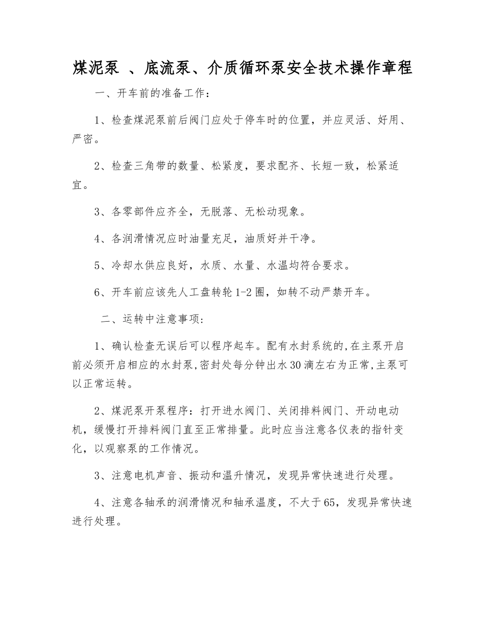 煤泥泵-、底流泵、介质循环泵安全技术操作规程_第1页