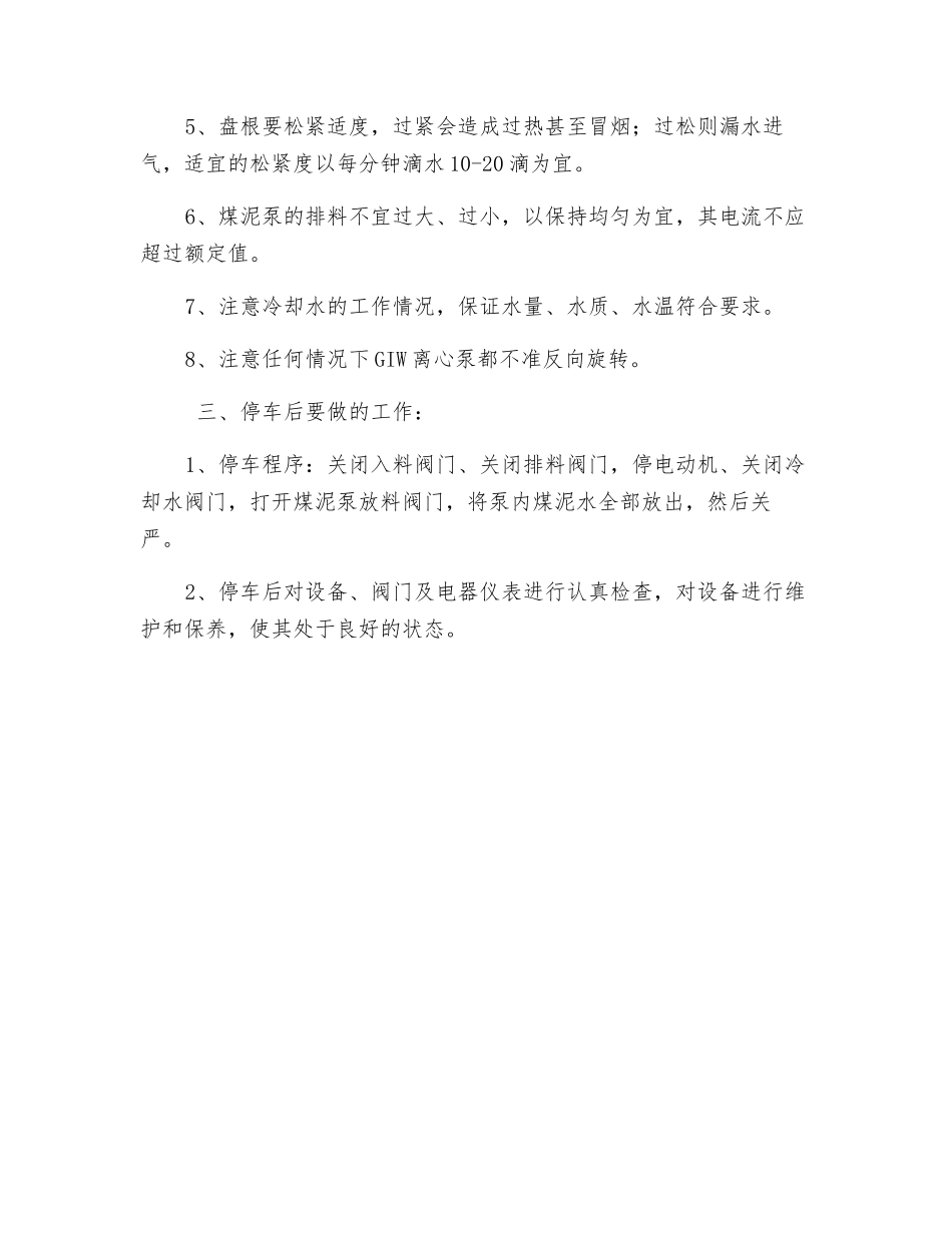 煤泥泵-、底流泵、介质循环泵安全技术操作规程_第2页