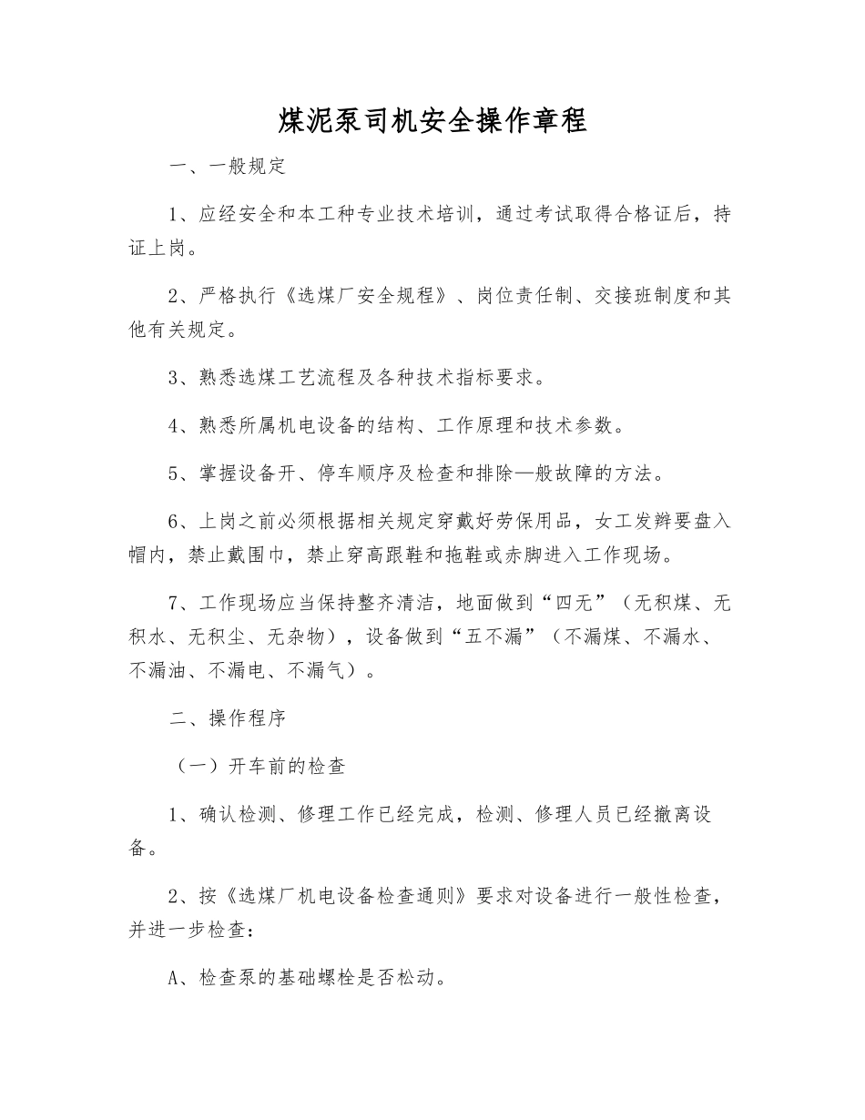 煤泥泵司机安全操作规程_第1页