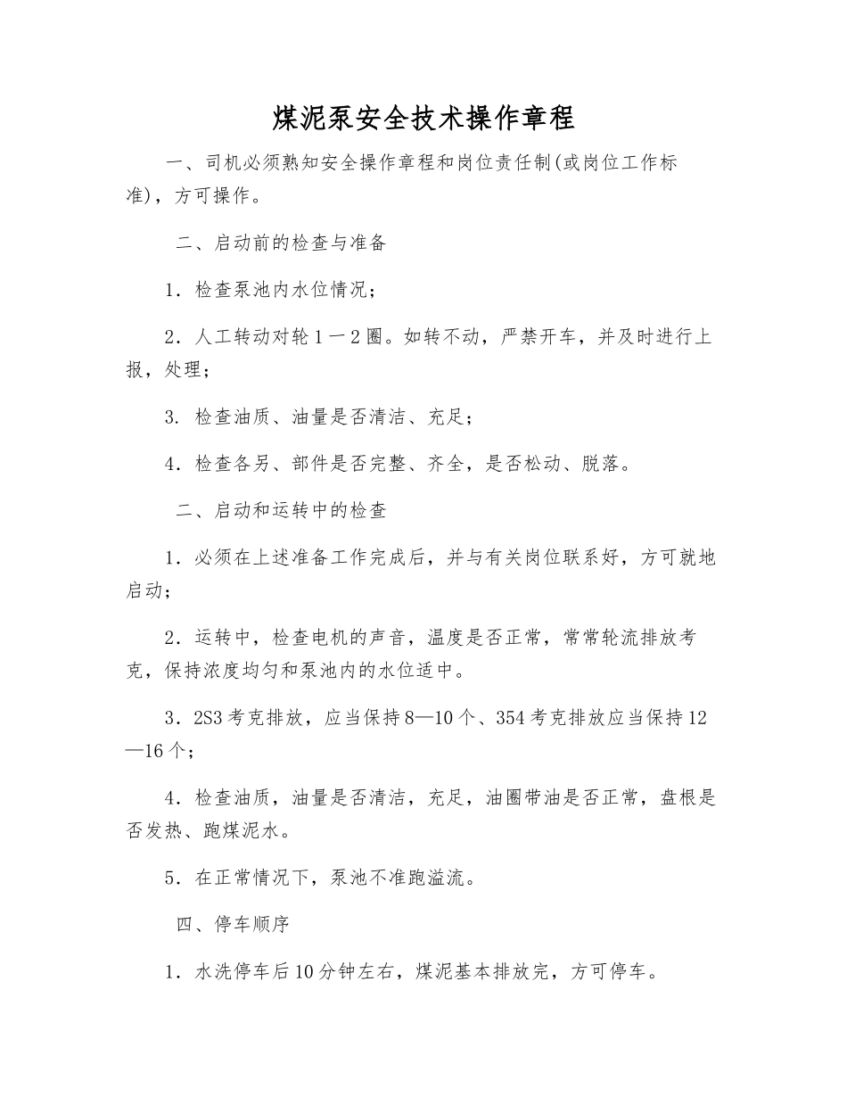 煤泥泵安全技术操作规程_第1页
