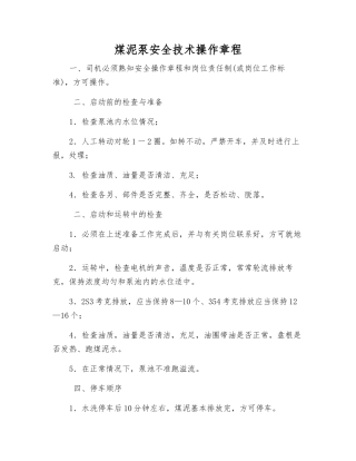 煤泥泵安全技术操作规程