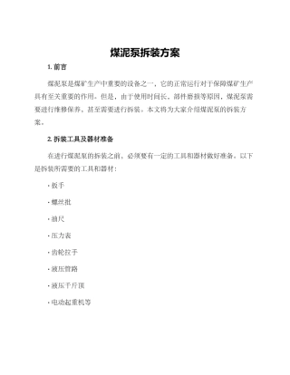 煤泥泵拆装方案