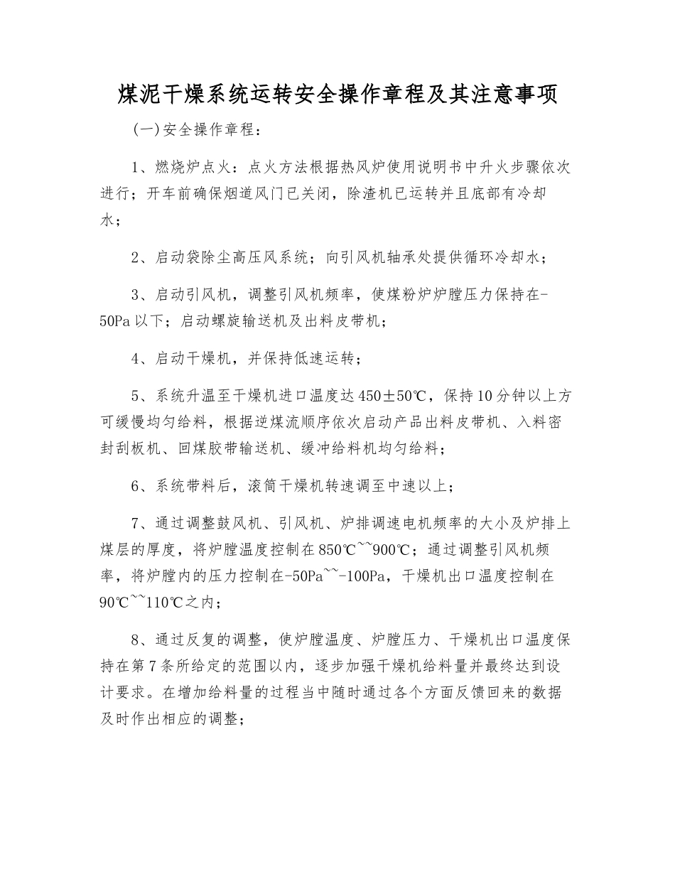 煤泥干燥系统运行安全操作规程及注意事项_第1页