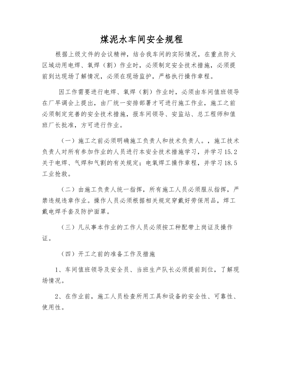 煤泥水车间安全规程_第1页