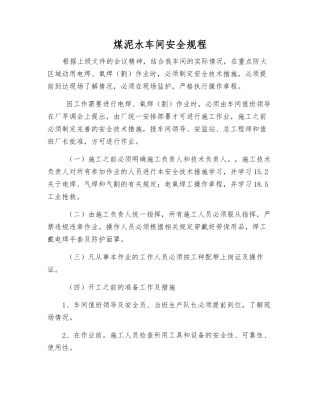 煤泥水车间安全规程