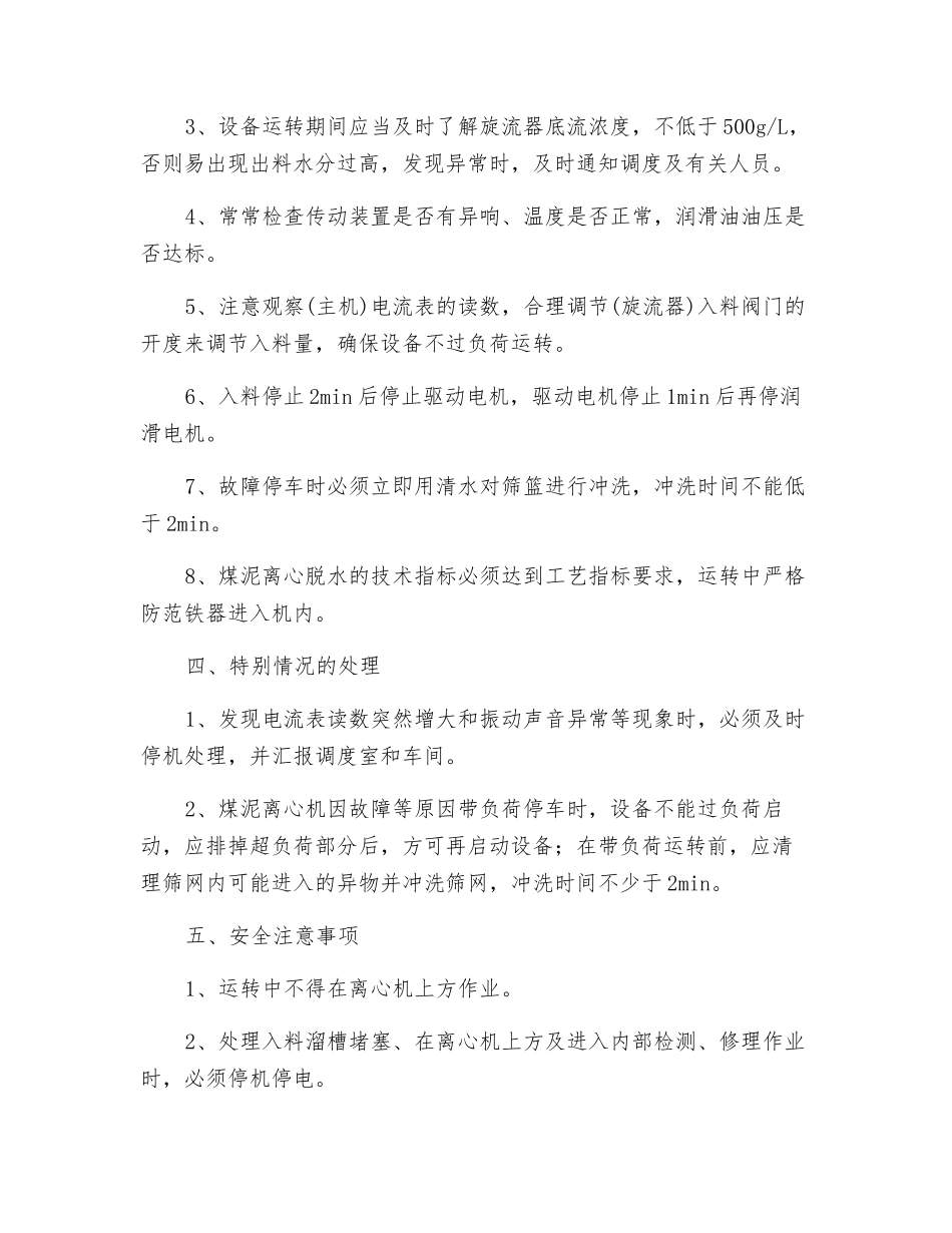煤泥离心机司机安全技术操作规程_第3页