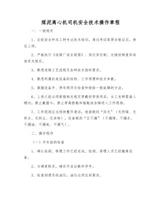 煤泥离心机司机安全技术操作规程