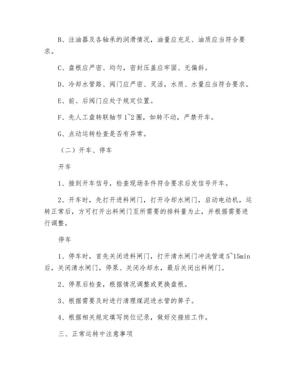 煤泥泵司机安全技术操作规程_第2页