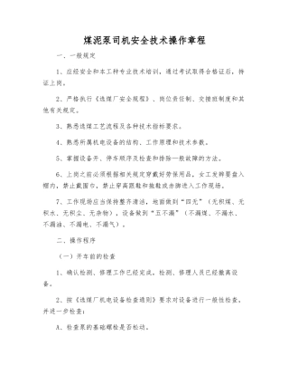 煤泥泵司机安全技术操作规程
