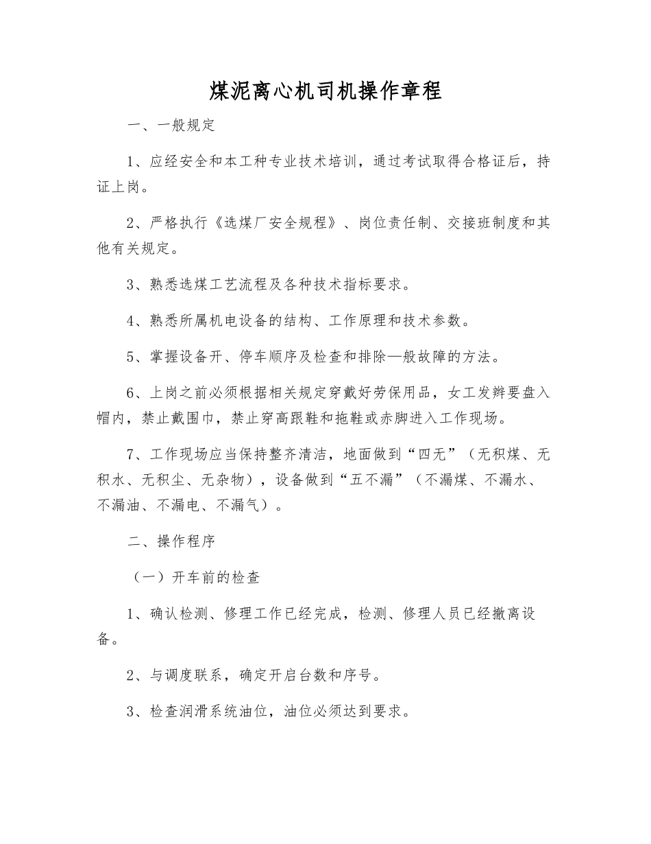 煤泥离心机司机操作规程_第1页