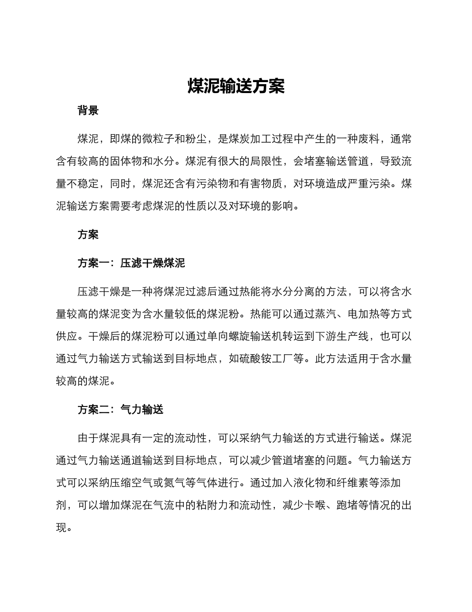 煤泥输送方案_第1页