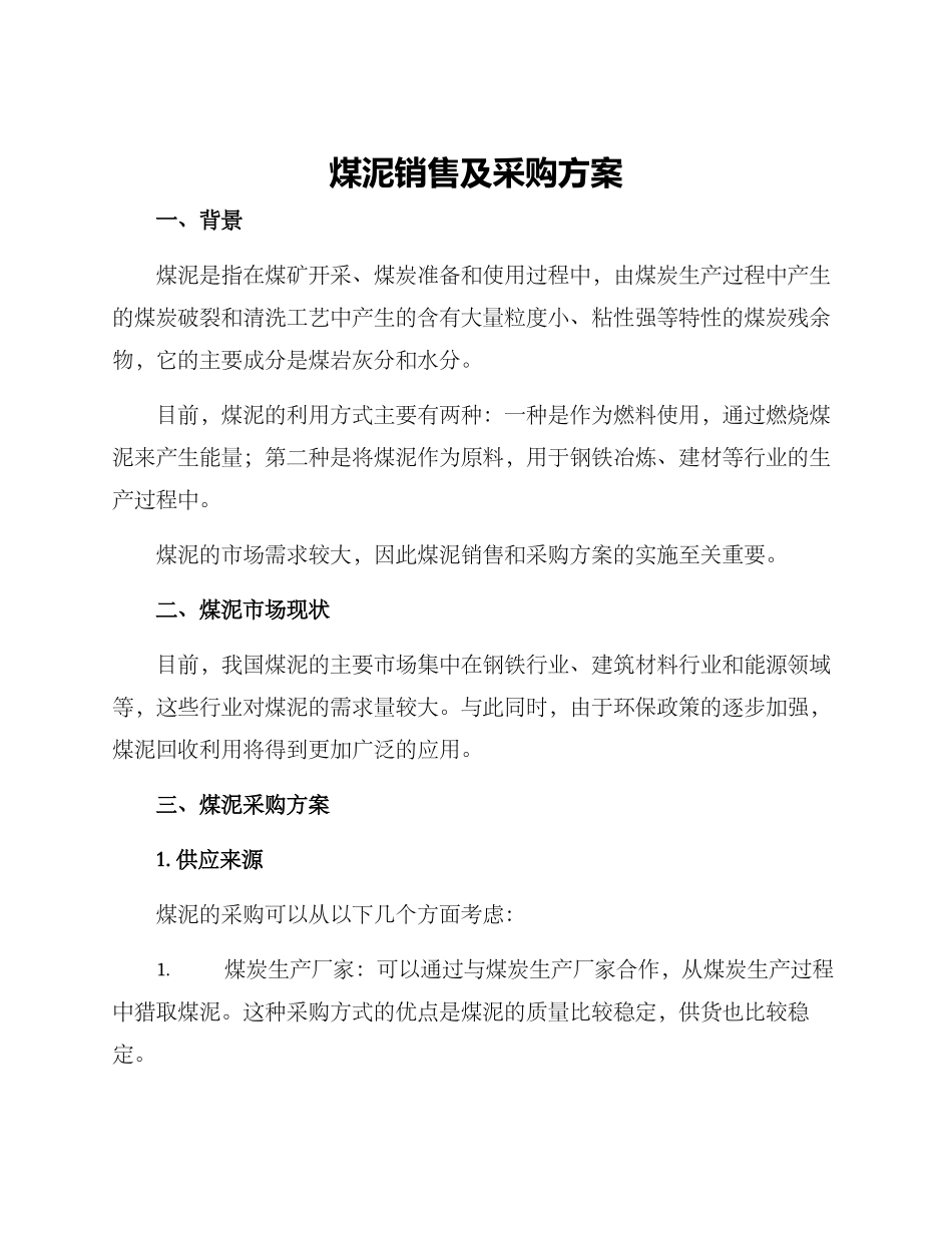 煤泥销售及采购方案_第1页
