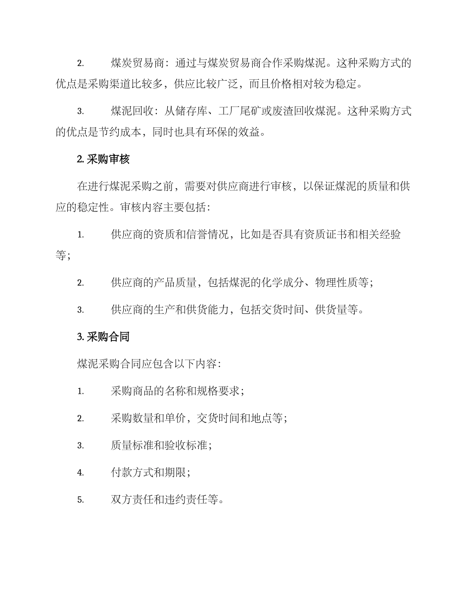 煤泥销售及采购方案_第2页