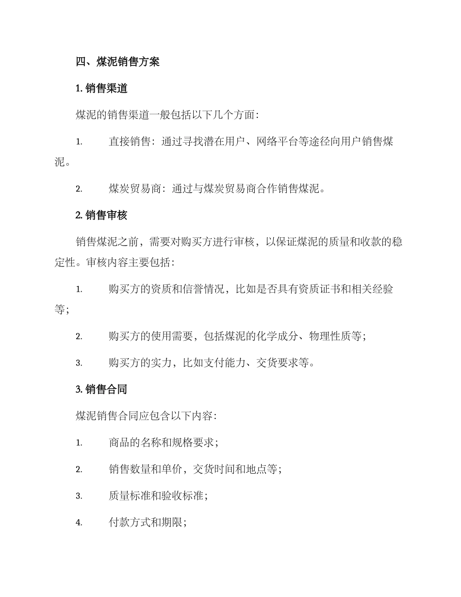 煤泥销售及采购方案_第3页