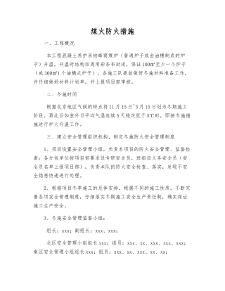煤火防火措施